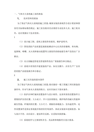 气体灭火的工程施工组织方案.docx