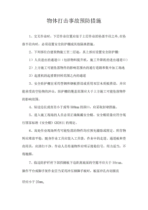 物体打击事故预防措施.docx