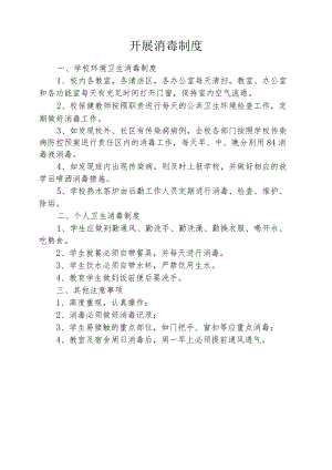 消毒工作制度.docx
