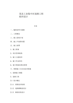 某县工业集中区道路工程组织设计.docx