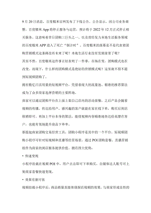 昔日团购三巨头之一的百度糯米APP退隐团购营销模式走向如何？.docx