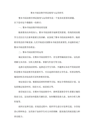 整本书阅读教学理论嬗变与运用研究.docx