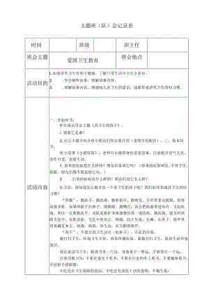 爱国卫生教育主题班会.docx