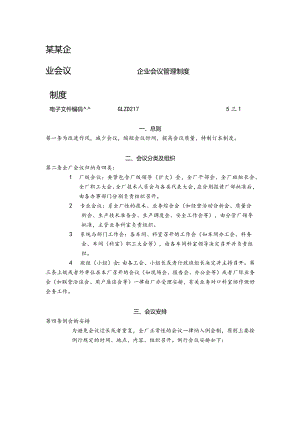 某某企业会议制度.docx