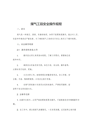煤气工段安全操作规程.docx