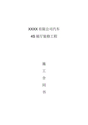 汽车店装修合同书.docx