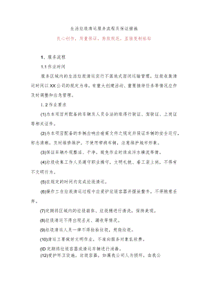 生活垃圾清运服务流程及保证措施.docx