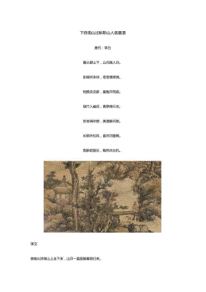 李白《下终南山过斛斯山人宿置酒》全诗译文及赏析.docx