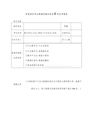 浙江省产品主数据标准生态合作单位申请表.docx