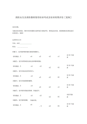 消防安全及消防器材使用培训考试及培训效果评估[复制].docx