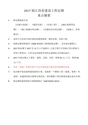 江西2017新定额解释重要材料重要概括-建筑.docx