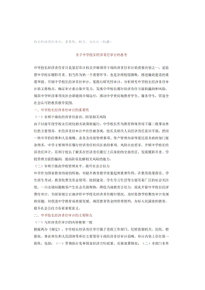 校长经济责任审计：重要性、特点、关注点（收藏）.docx