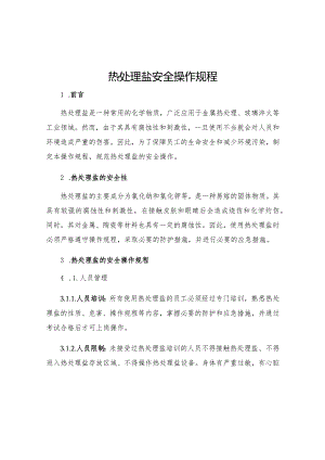 热处理盐安全操作规程.docx