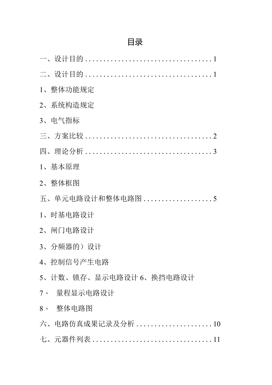 电子学科实践报告设计.docx_第2页