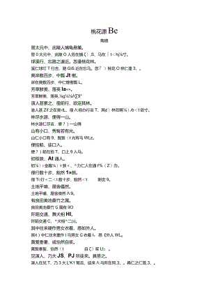 桃花源記(古代日语).docx