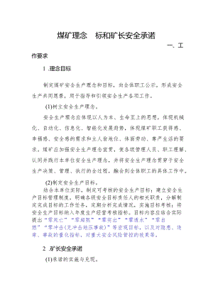 煤矿理念目标和矿长安全承诺.docx