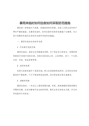 暴雨来临时如何自救如何采取防范措施.docx