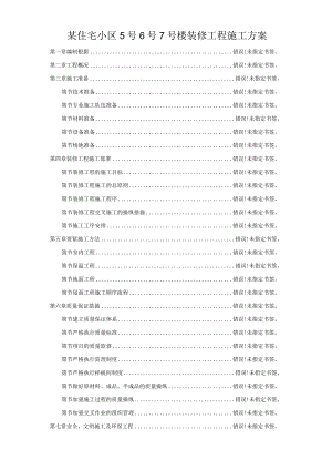 某住宅小区5号6号7号楼装修工程施工方案.docx