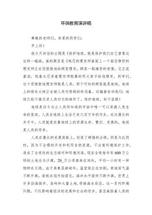 环保教育演讲稿.docx