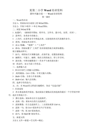 某第二小学Word培训资料.docx