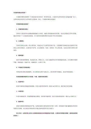 早泄都有哪些表现呢？.docx