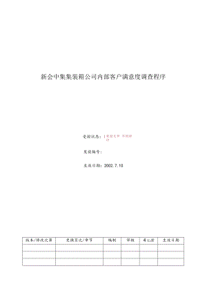 新会中集集装箱公司内部客户满意度调查程序.docx