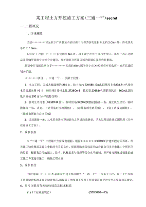 某工程土方开挖施工方案（三通一平）secret.docx