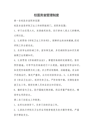 校医务室管理制度.docx