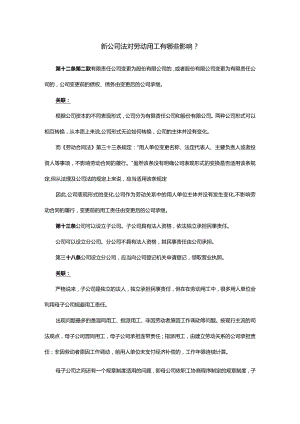 新公司法对劳动用工有哪些影响.docx