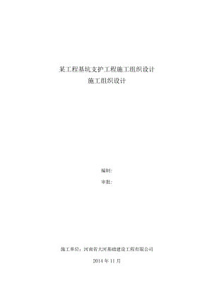 某工程基坑支护工程施工组织设计.docx