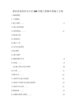 某经济适用住宅小区345号楼工程脚手架施工方案.docx