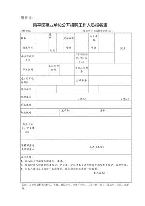 昌平区事业单位公开招聘工作人员报名表.docx