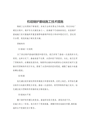 机组锅炉基础施工技术措施.docx