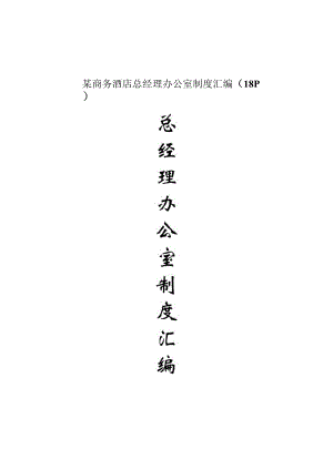 某商务酒店总经理办公室制度汇编（18P）.docx