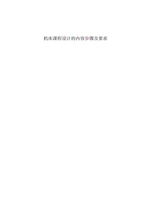 机床课程设计的内容步骤及要求.docx
