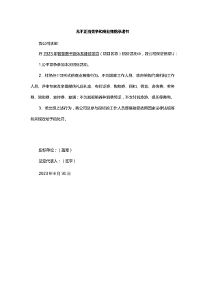 无不正当竞争和商业贿赂承诺书.docx