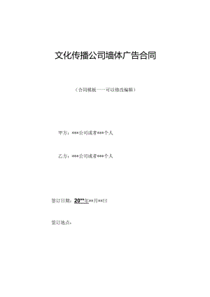 文化传播公司墙体广告合同.docx