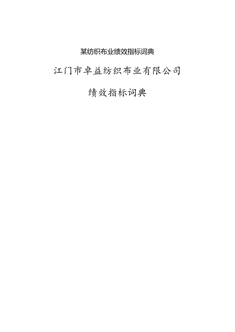 某纺织布业绩效指标词典.docx_第1页