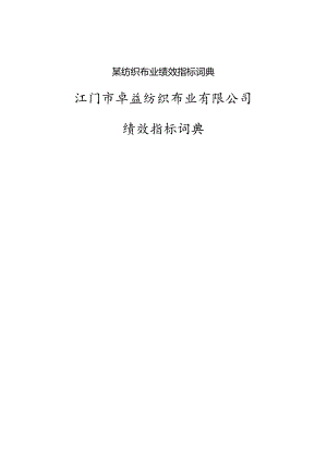 某纺织布业绩效指标词典.docx