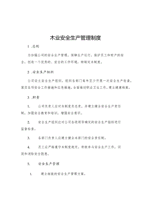 木业安全生产管理制度.docx