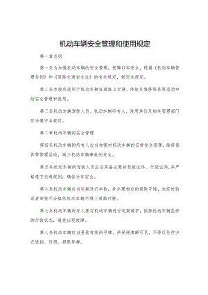 机动车辆安全管理和使用规定.docx