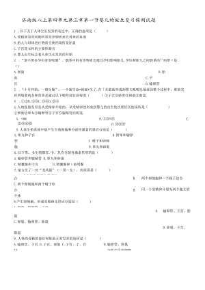 济南版八上第四单元第三章第一节婴儿的诞生复习课测试题.docx