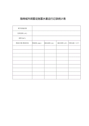 海绵城市调蓄设施蓄水量运行记录统计表.docx