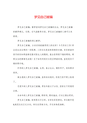 梦见自己被骗.docx