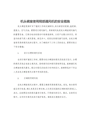 机头硐室使用局部通风机的安全措施.docx