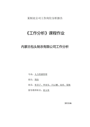 某制衣公司工作岗位分析报告.docx