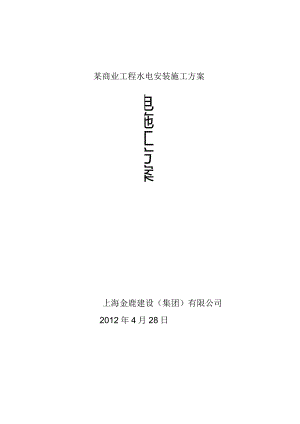 某商业工程水电安装施工方案.docx