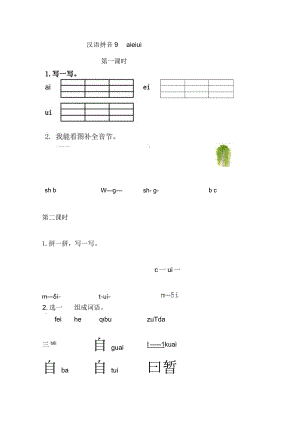 汉语拼音9ɑieiui课时练.docx
