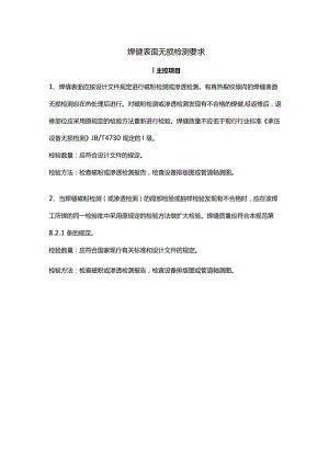 焊缝表面无损检测要求.docx