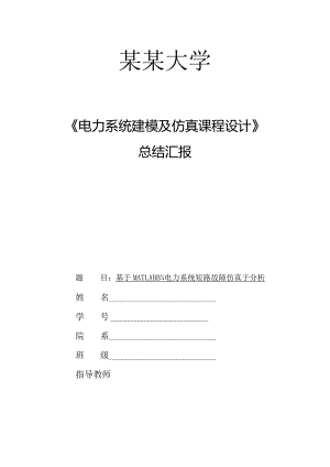 电力系统建模与仿真的课程设计方案.docx